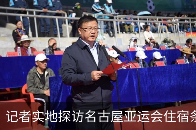 记者实地探访名古屋亚运会住宿条件：入住像是“开盲盒”，运气不好只能住邮轮、集装箱；邮轮房间逼仄到“一进屋就要挪东西”