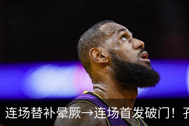 连场替补晕厥→连场首发破门！孔帕尼：关于穆西亚拉的问题全没了